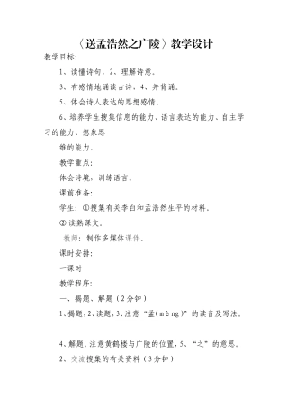 送孟浩然之广陵
