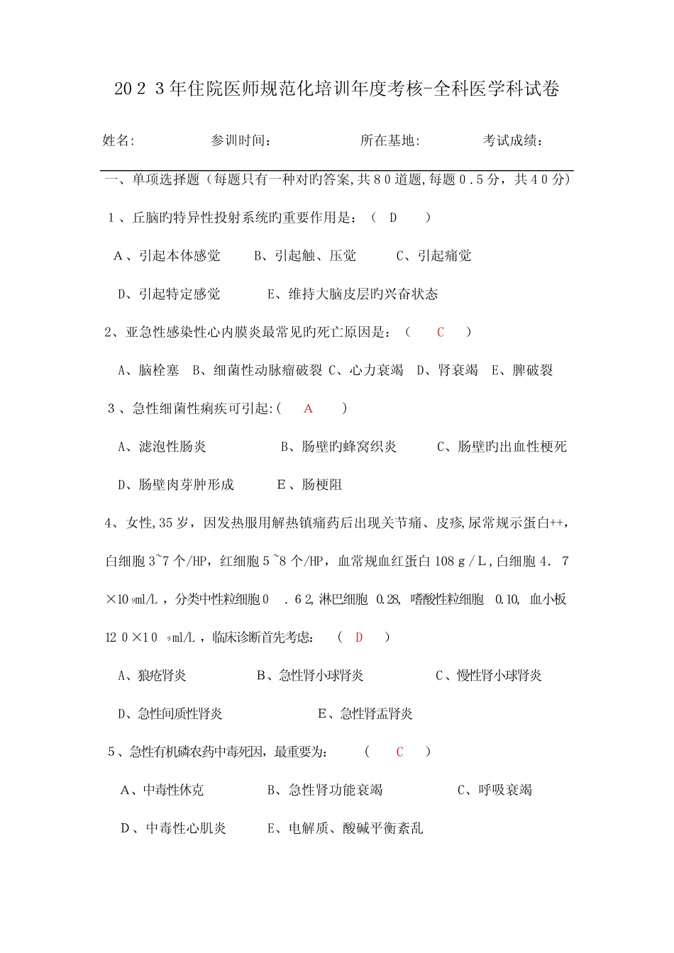 2023年住院医师规范化培训年度考试试题全科医学科 _第1页