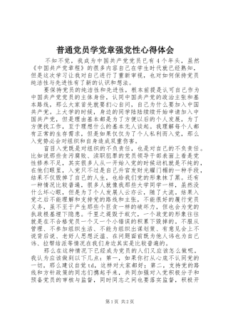 普通党员学党章强党性心得体会
