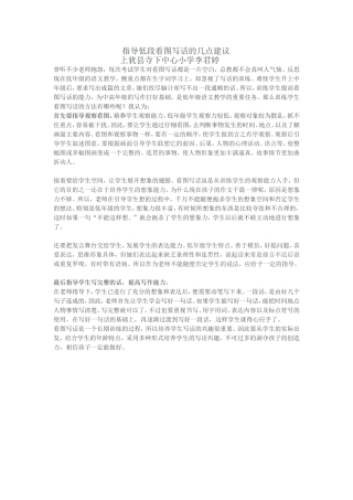 指导低段看图写话的几点建议
