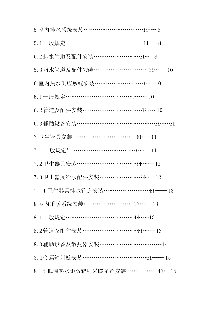 2021建筑给水排水及采暖工程施工质量验收规范GB50242 _第2页