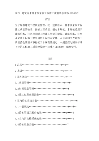 2021建筑给水排水及采暖工程施工质量验收规范GB50242 
