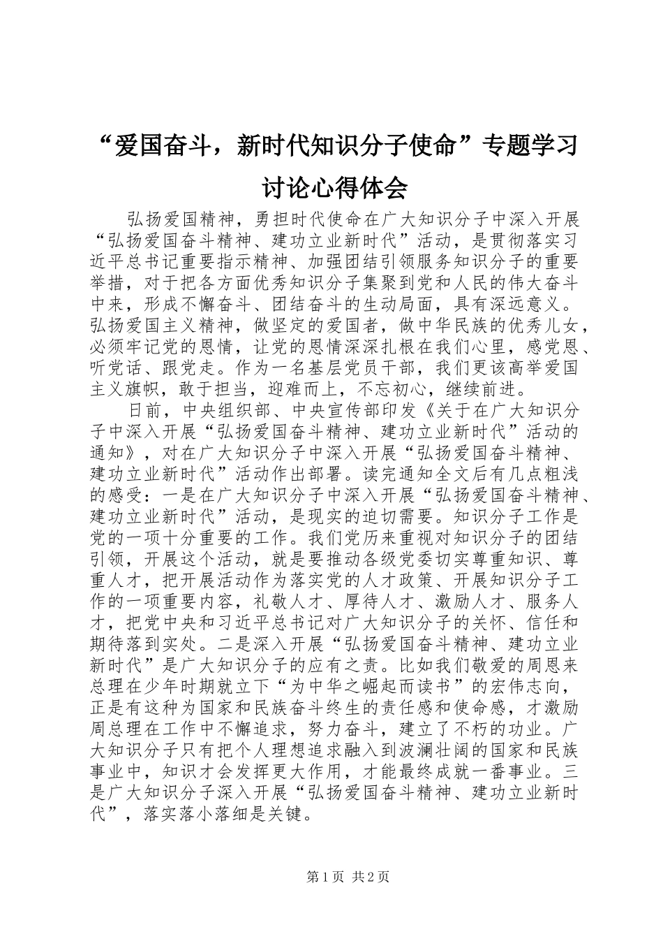 “爱国奋斗，新时代知识分子使命”专题学习讨论心得体会_第1页