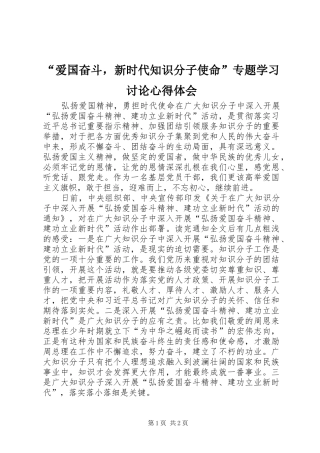 “爱国奋斗，新时代知识分子使命”专题学习讨论心得体会