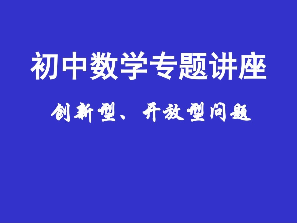 创新型、开放型问题_第1页