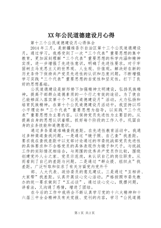 XX年公民道德建设月心得