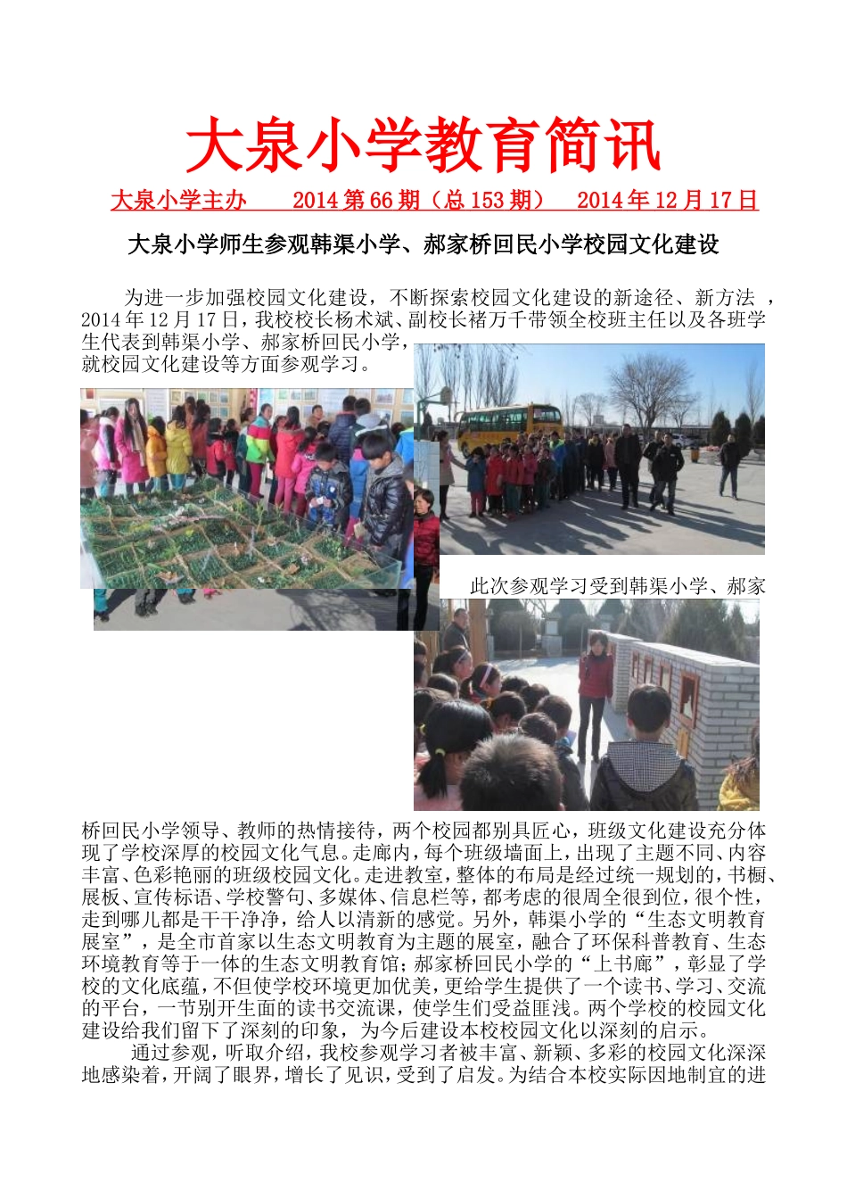 大泉小学师生参观韩渠小学、郝家桥回民小学校园文化建设_第1页