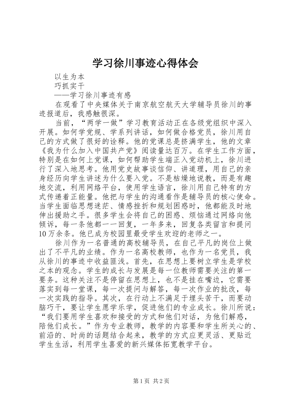 学习徐川事迹心得体会_第1页