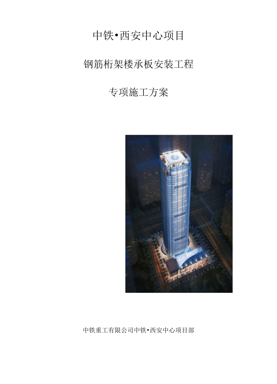 钢筋桁架楼承板项目施工组织_第1页