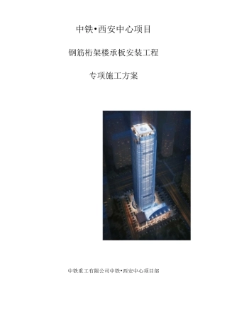 钢筋桁架楼承板项目施工组织