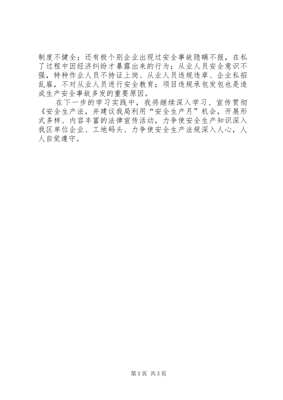 学习《安全生产法》的一点心得体会_第3页