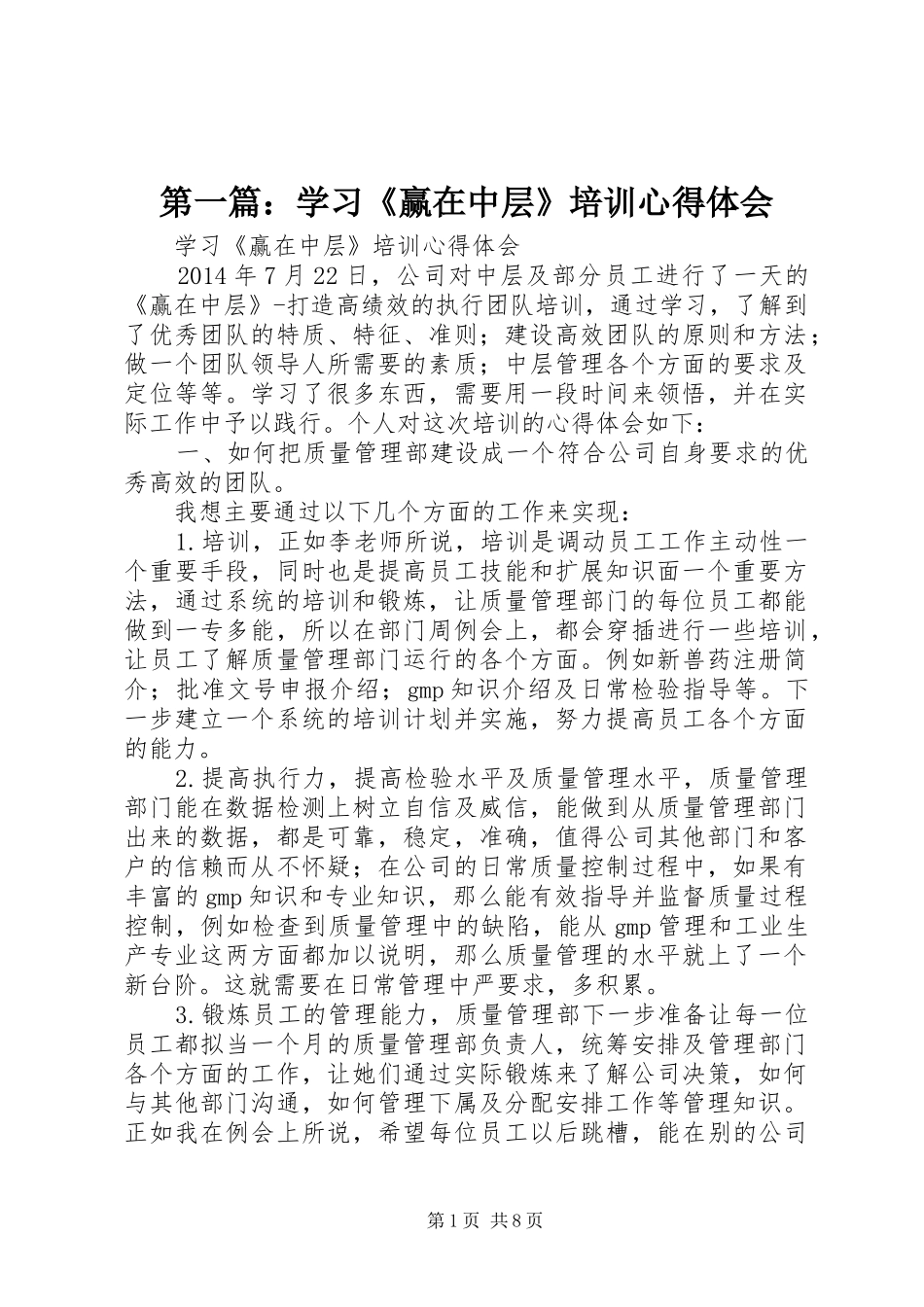 第一篇：学习《赢在中层》培训心得体会_第1页