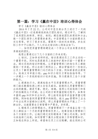 第一篇：学习《赢在中层》培训心得体会