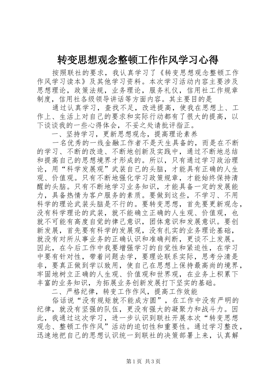 转变思想观念整顿工作作风学习心得_第1页