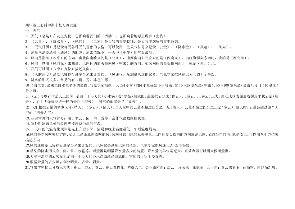 教科版小心四年级上册科学期末复习测试题_第1页