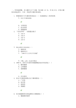 17秋川大网院《社区护理学》第一二次作业答案 