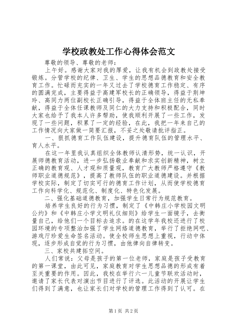 学校政教处工作心得体会范文_第1页