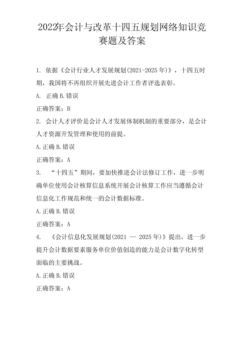2022年会计与改革十四五规划网络知识竞赛题及答案 _第1页