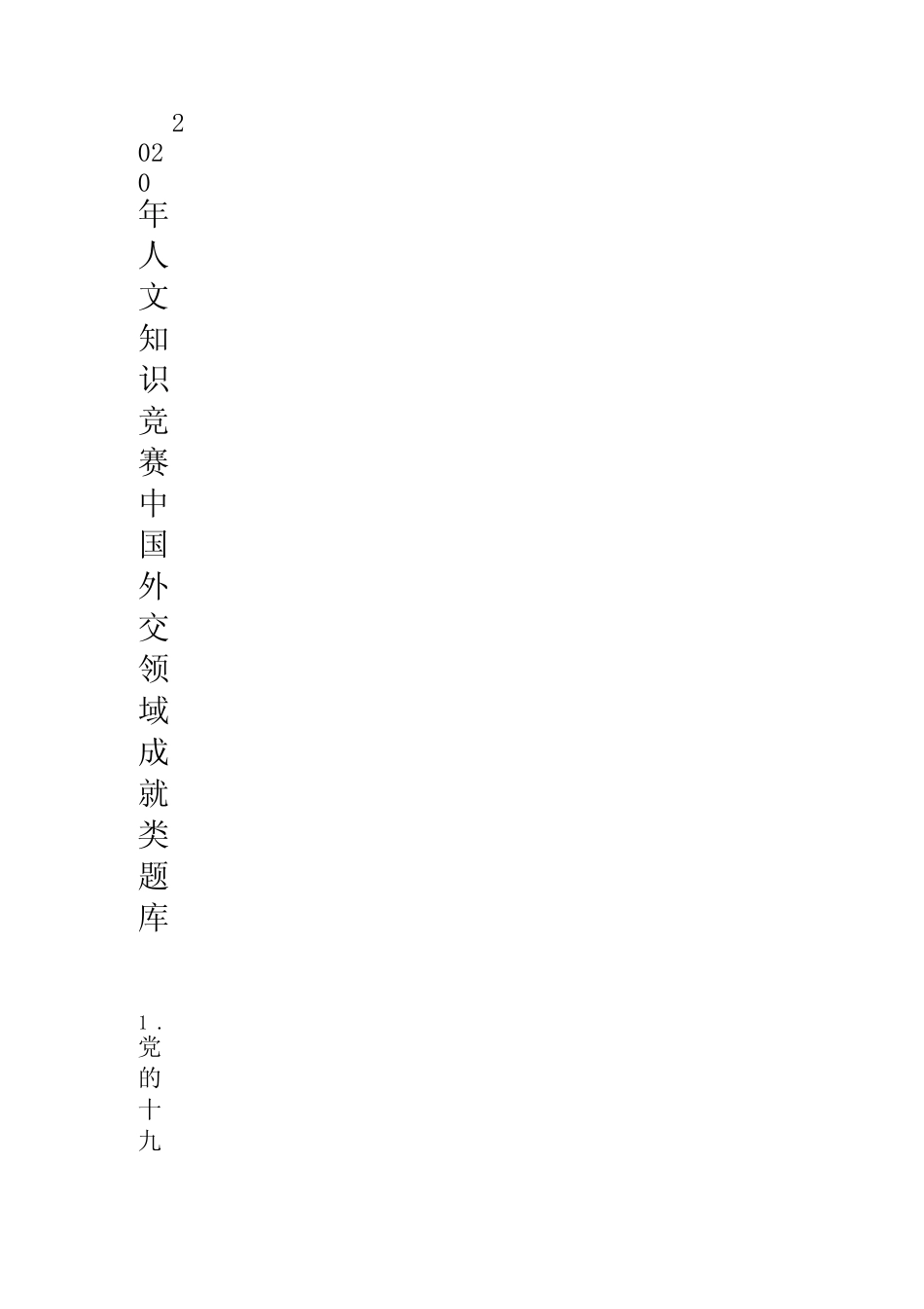 2020年人文知识竞赛中国外交领域成就类题库 _第1页