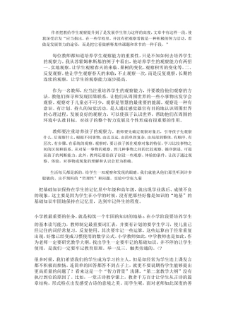 作者把教给学生观察提升到了是发展学生智力这样的高度
