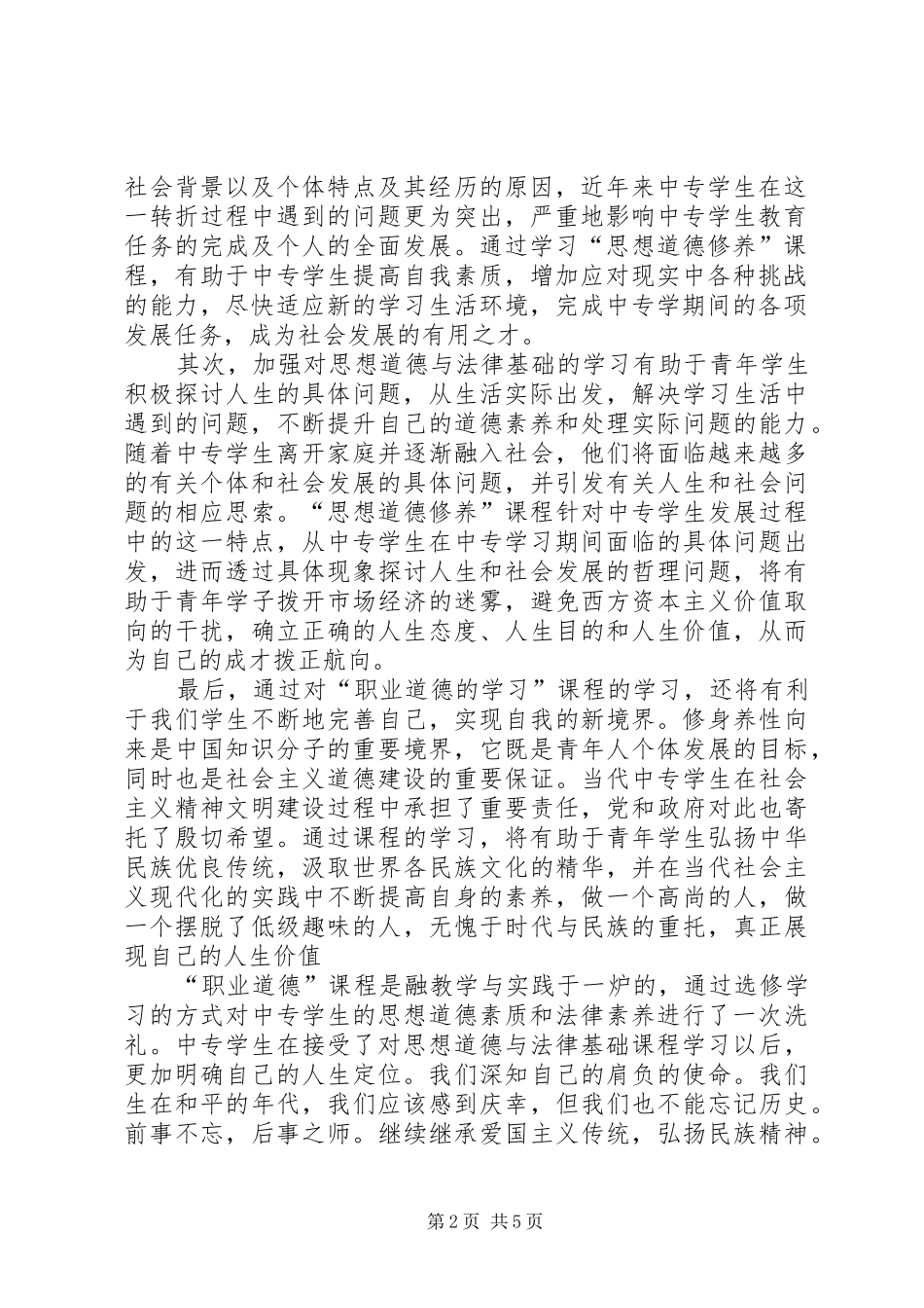 职业道德与法律心得体会_第2页