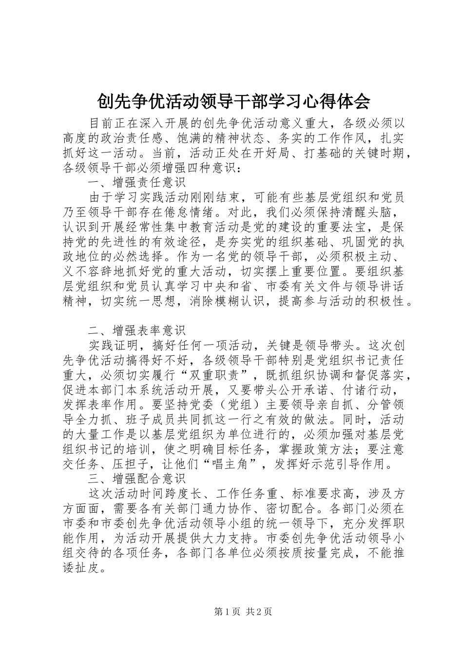 创先争优活动领导干部学习心得体会_第1页