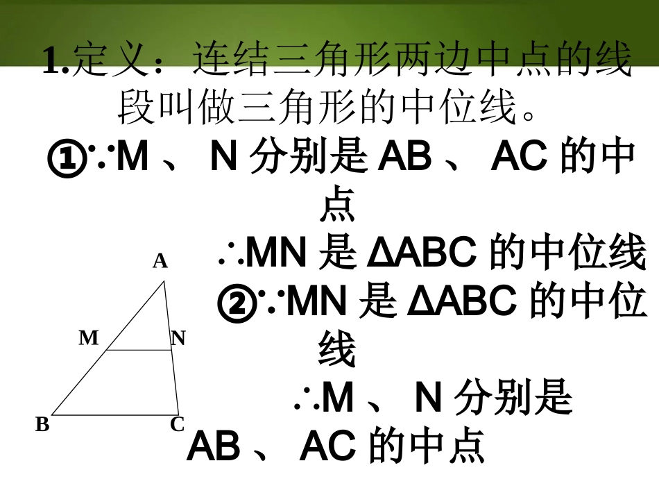 [名校联盟]广西桂林市逸仙中学八年级数学上册课件：三角形中位线_第2页