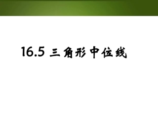 [名校联盟]广西桂林市逸仙中学八年级数学上册课件：三角形中位线