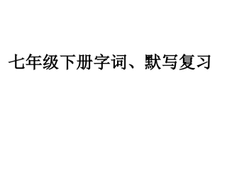 七年级下册字词、默写复习