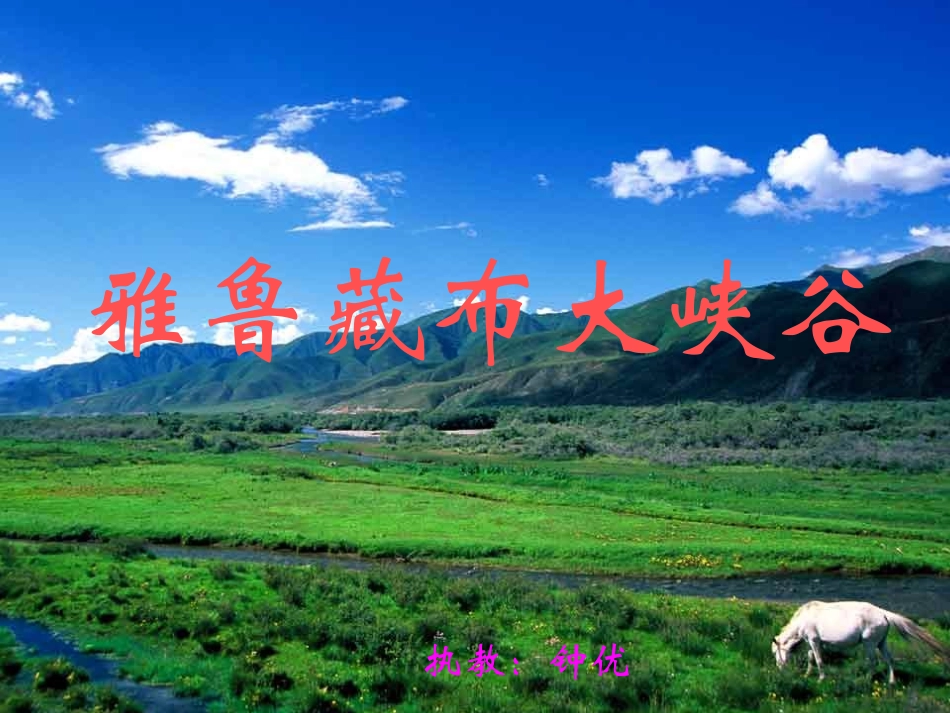 雅鲁藏布大峡谷(钟优)_第1页