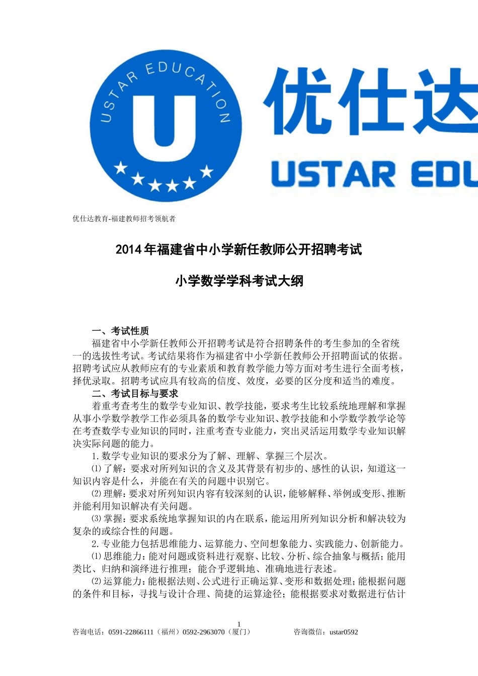 2014年福建省教师招聘考试小学数学考试大纲_第1页