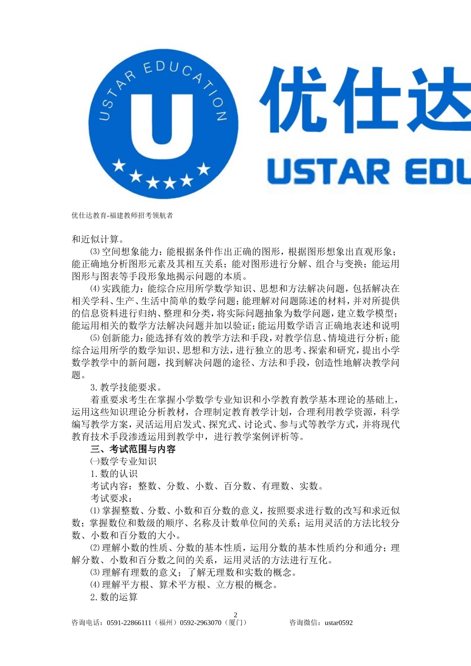 2014年福建省教师招聘考试小学数学考试大纲_第2页