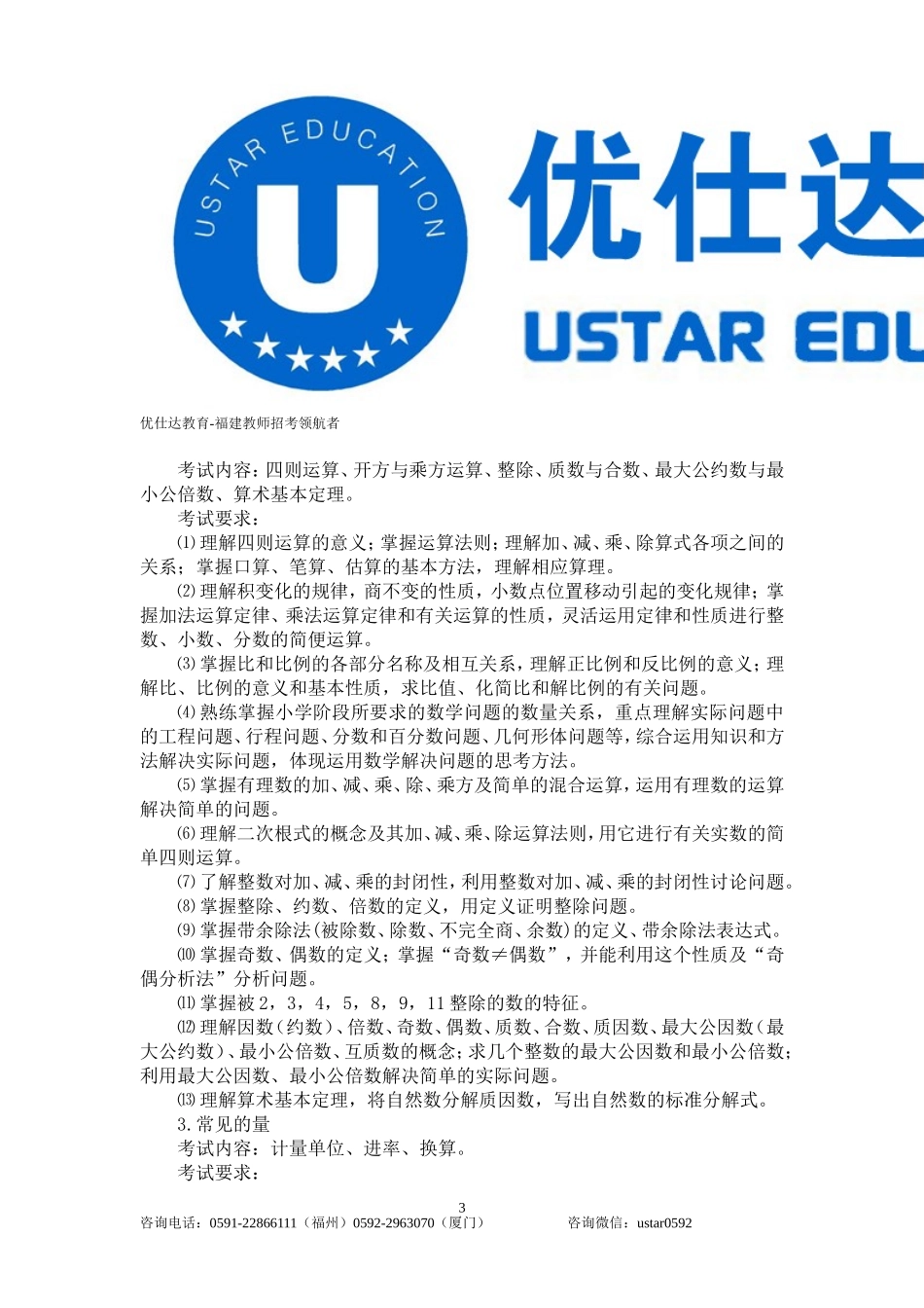 2014年福建省教师招聘考试小学数学考试大纲_第3页