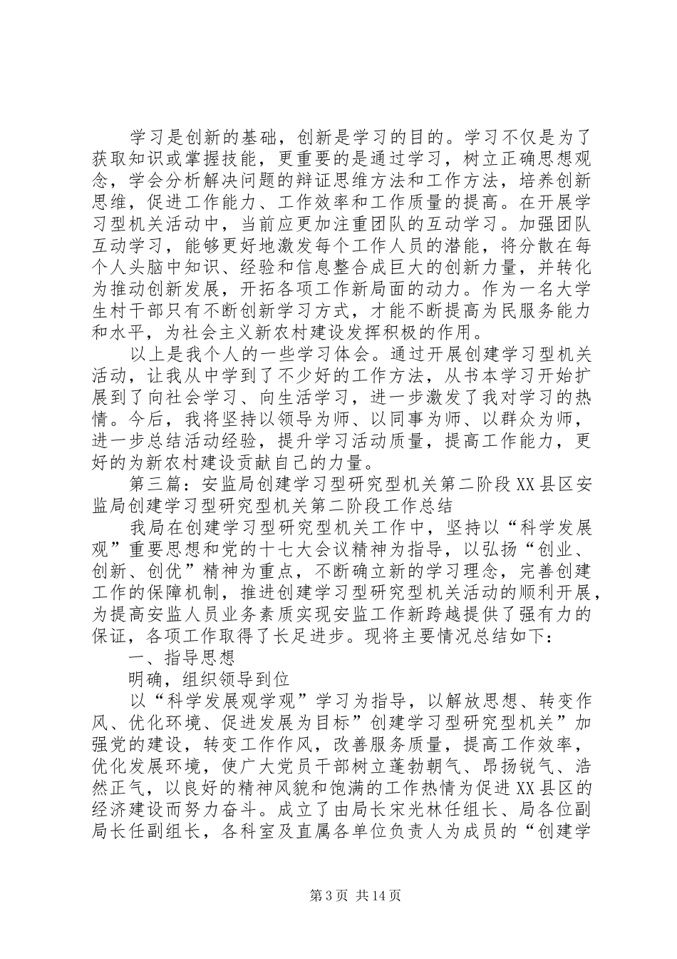 创建学习型研究型机关活动学习心得_第3页