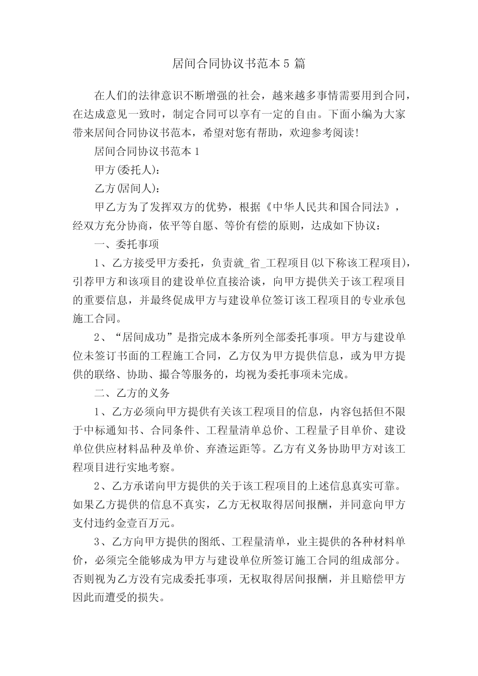 居间合同协议书范本5篇 _第1页