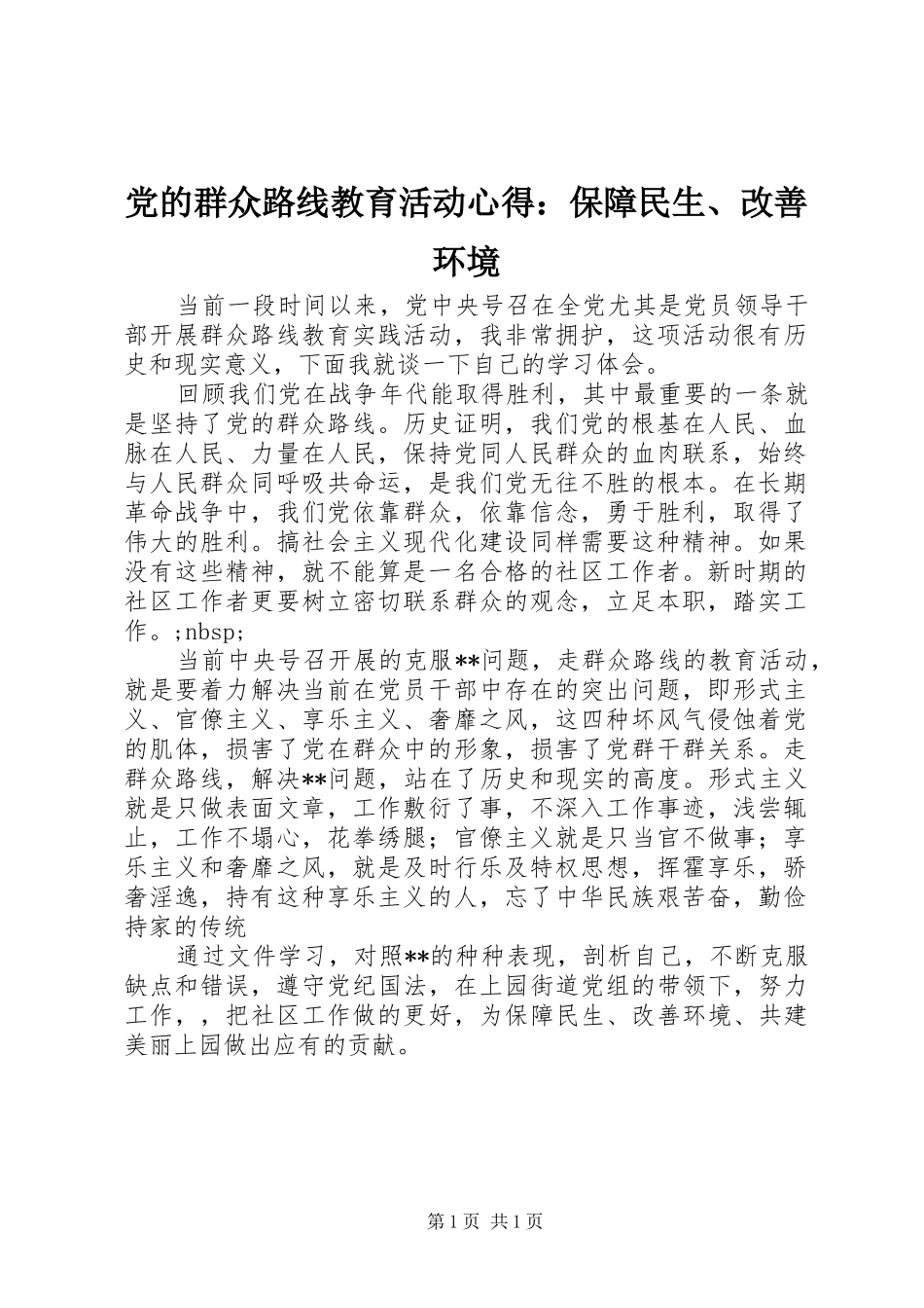 党的群众路线教育活动心得：保障民生、改善环境_第1页