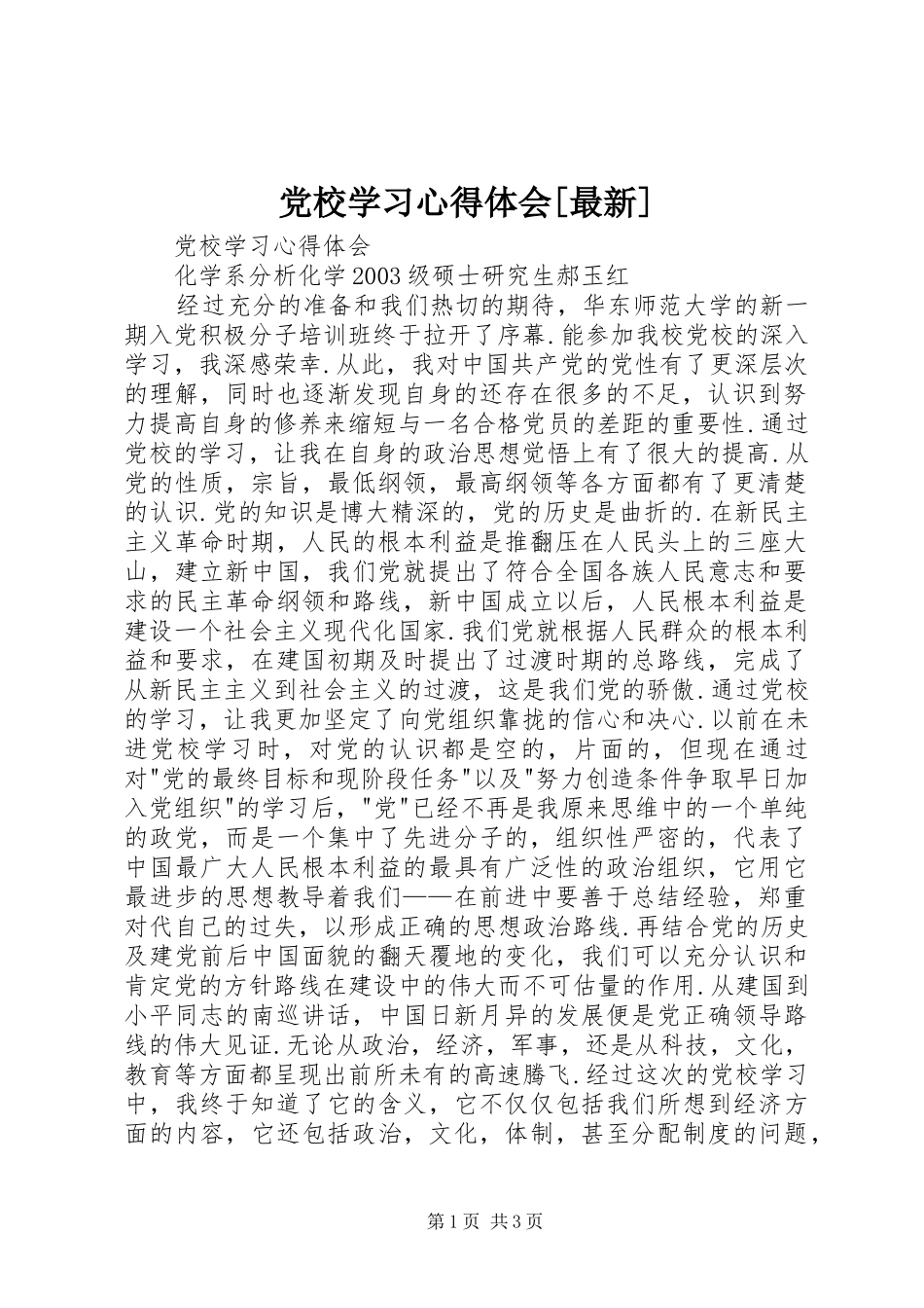 党校学习心得体会[最新]_第1页