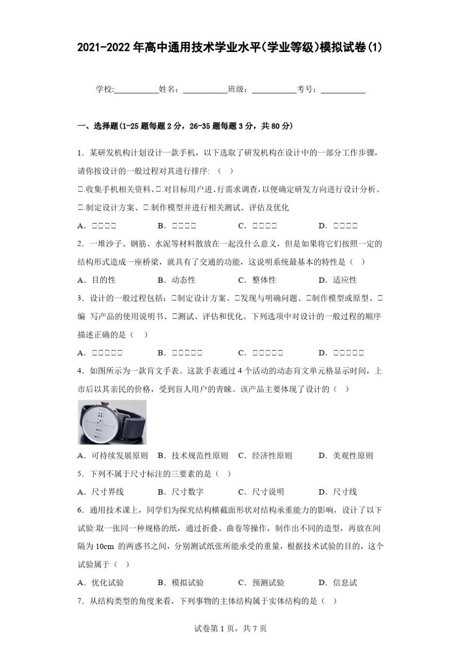 2021-2022年高中真题技术学业水平(学业等级)模拟试卷(1)含答案_第1页