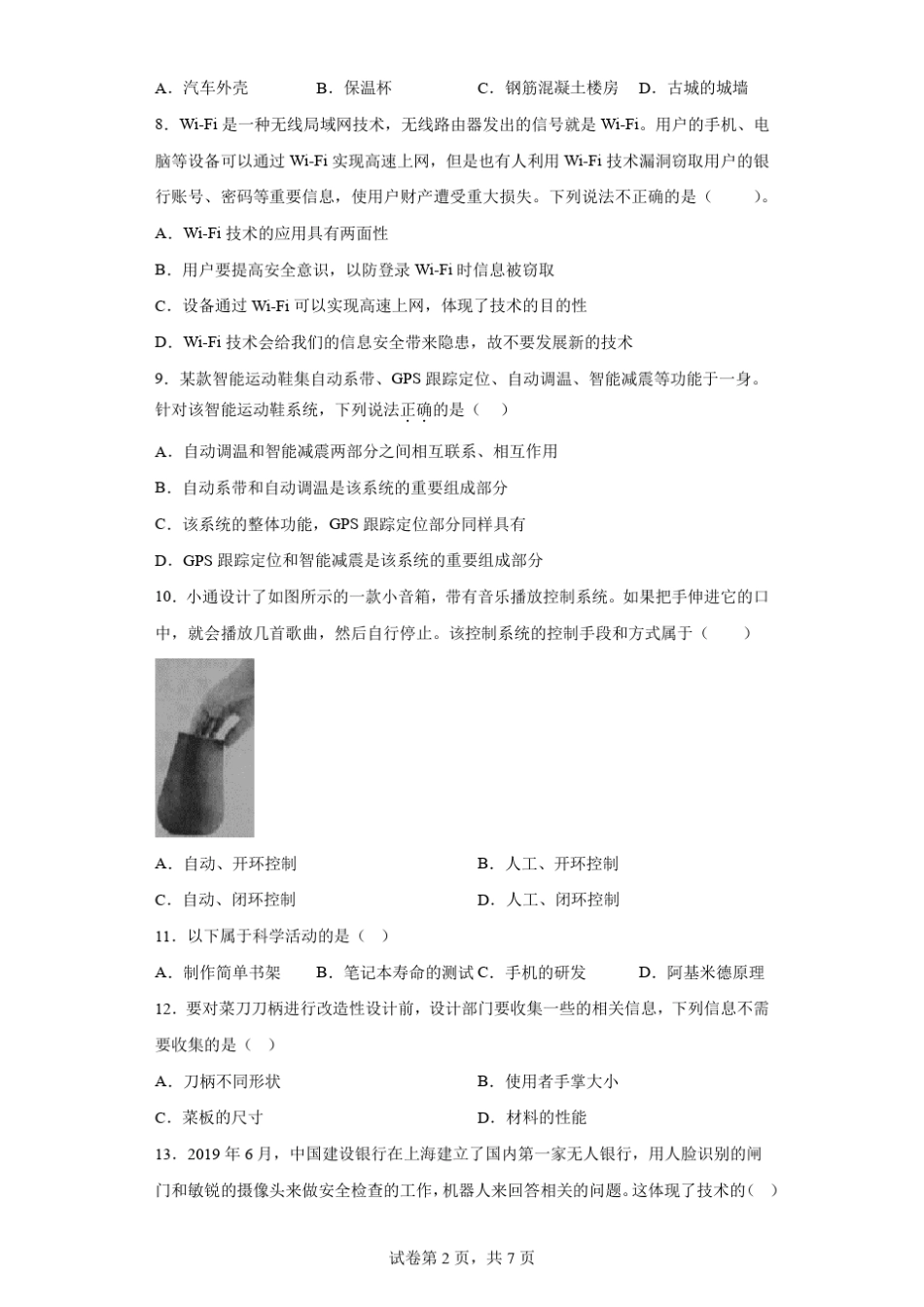 2021-2022年高中真题技术学业水平(学业等级)模拟试卷(1)含答案_第2页