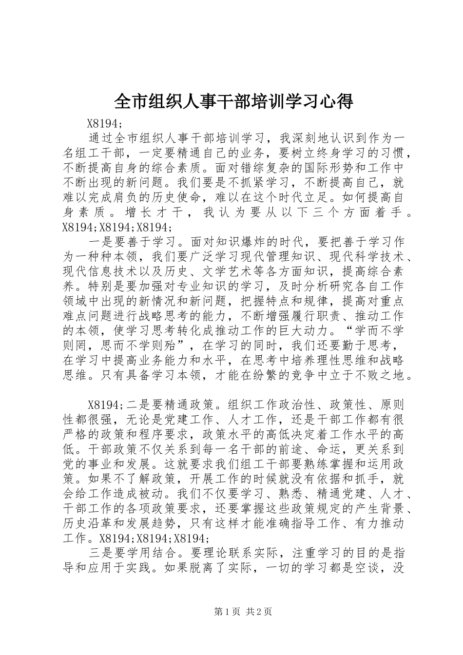 全市组织人事干部培训学习心得_第1页