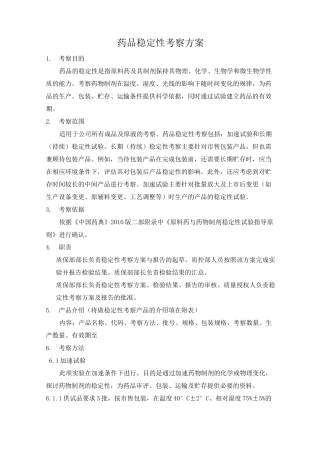 药品稳定性考察方案