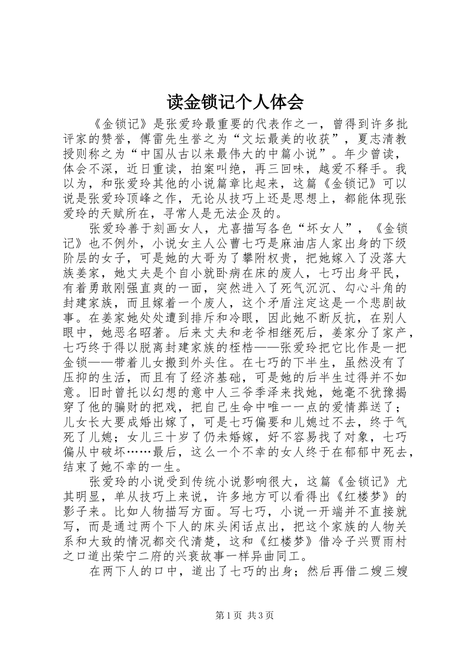 读金锁记个人体会_第1页