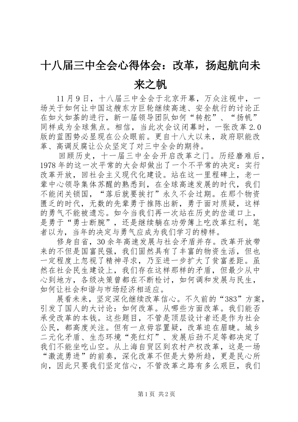 十八届三中全会心得体会：改革，扬起航向未来之帆_第1页