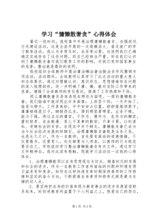 学习“慵懒散奢贪”心得体会