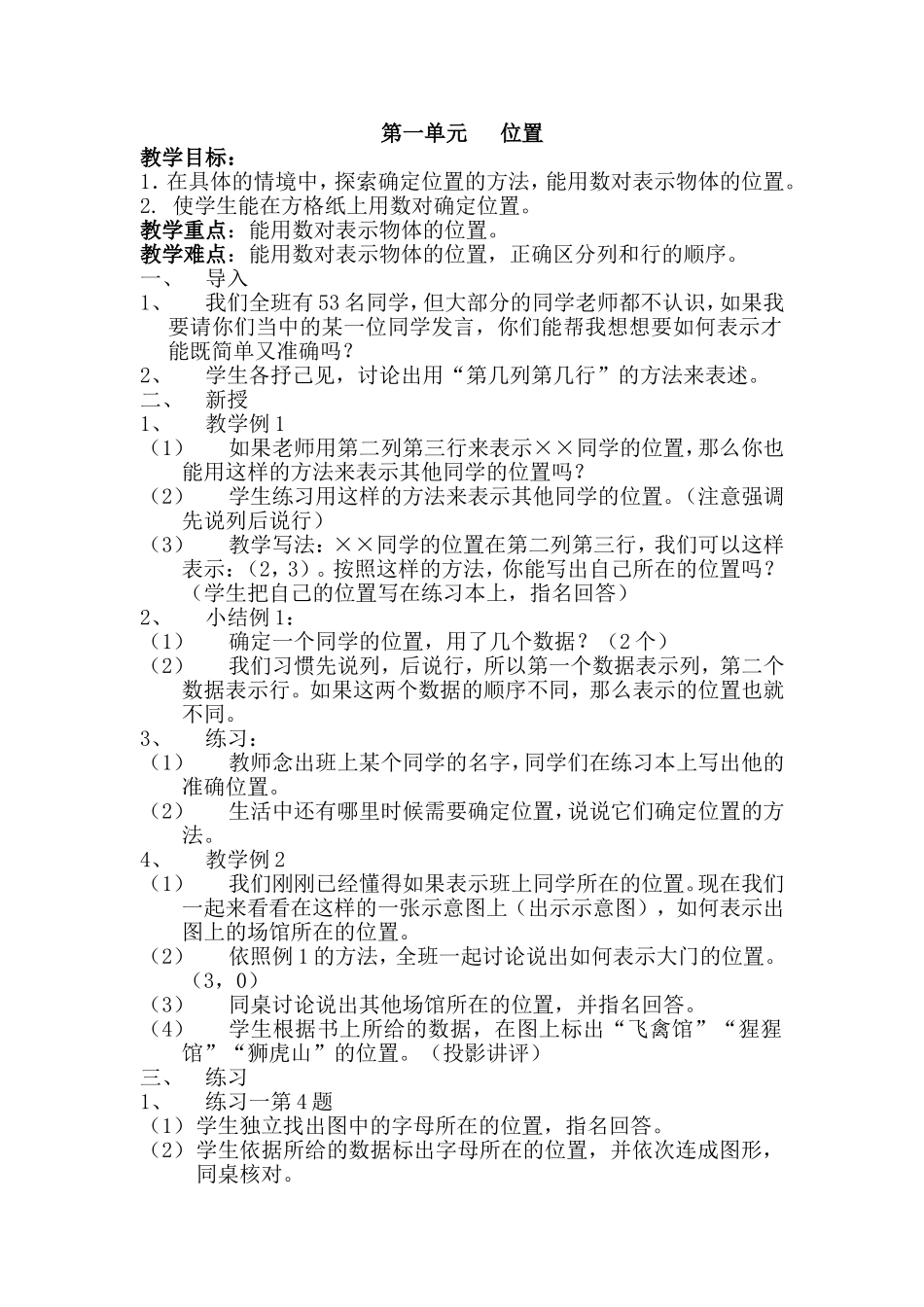 六数上册第一单元《位置》教学设计_第1页