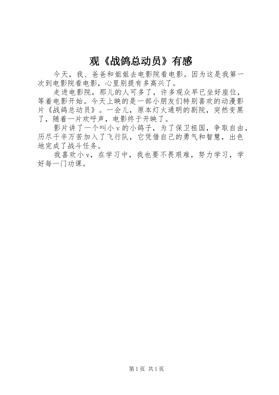 观《战鸽总动员》有感_第1页