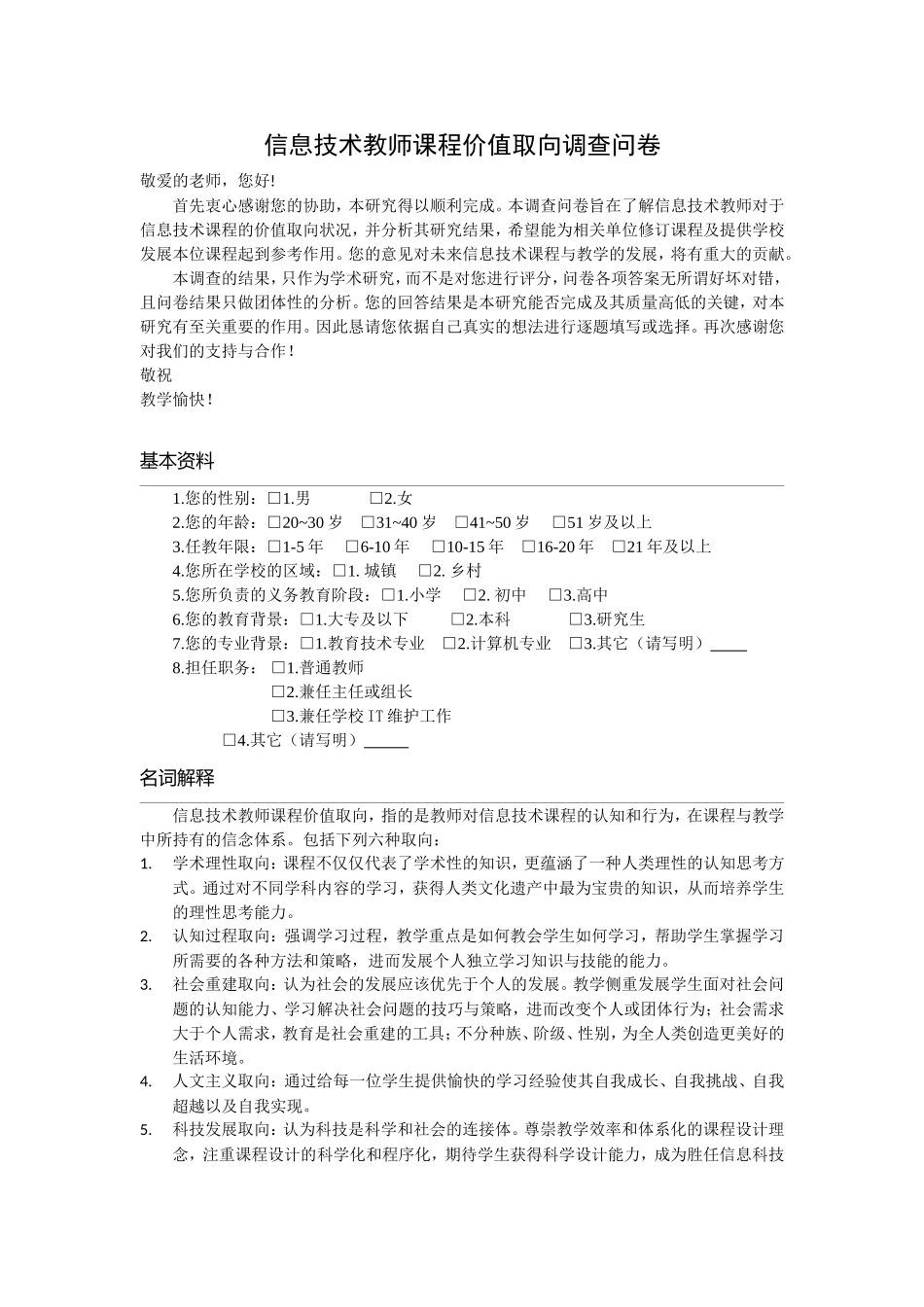 信息技术教师课程价值取向问卷(最终）_第1页