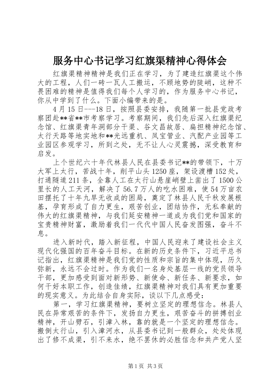 服务中心书记学习红旗渠精神心得体会_第1页