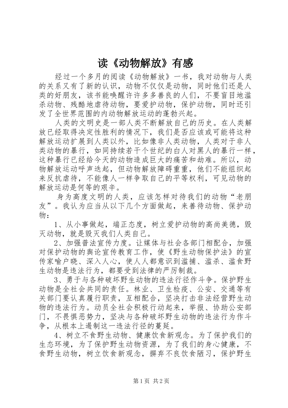读《动物解放》有感_第1页