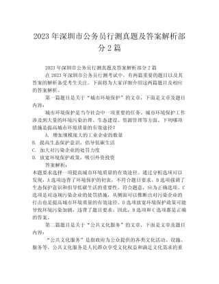 2023年深圳市公务员行测真题及答案解析部分2篇 